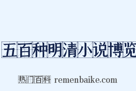 五百种明清小说博览是什么意思的图片